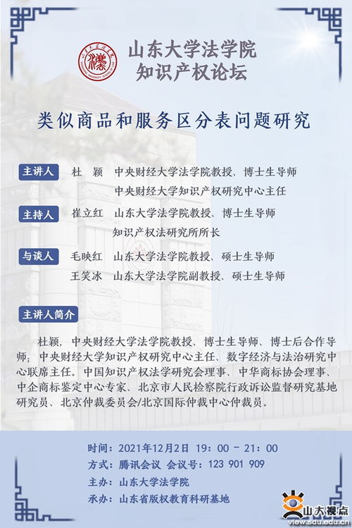 山東大學(xué)法學(xué)院知識(shí)產(chǎn)權(quán)論壇 類似商品和服務(wù)區(qū)分表問題研究