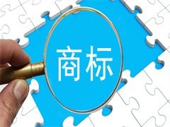 無錫商標轉(zhuǎn)讓服務機構(gòu)